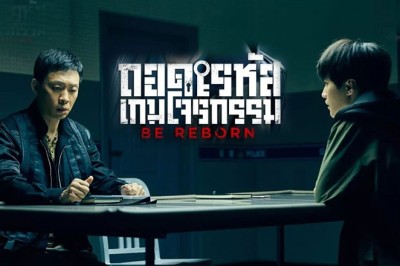 ซีรี่ย์จีน ถอดรหัสเกมโจรกรรม Be Reborn พากย์ไทย EP.1-26 จบ