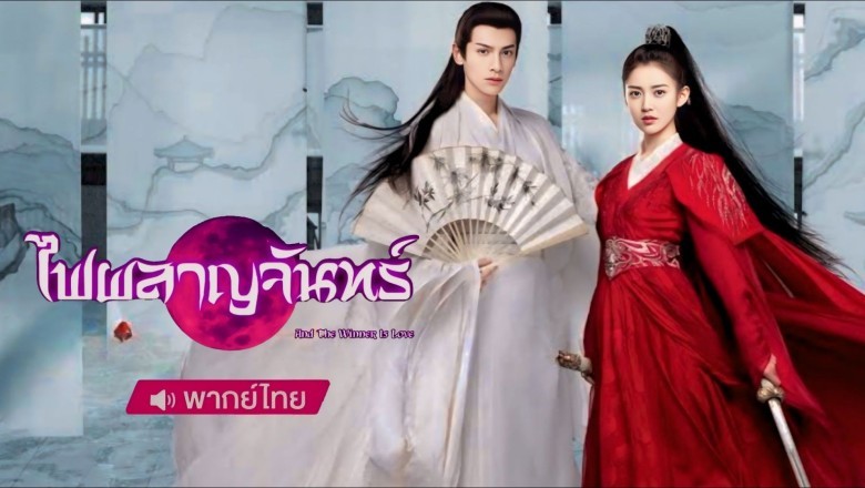 ซีรี่ย์จีน ไฟผลาญจันทร์ And The Winner is Love พากย์ไทย EP.1-48 จบ