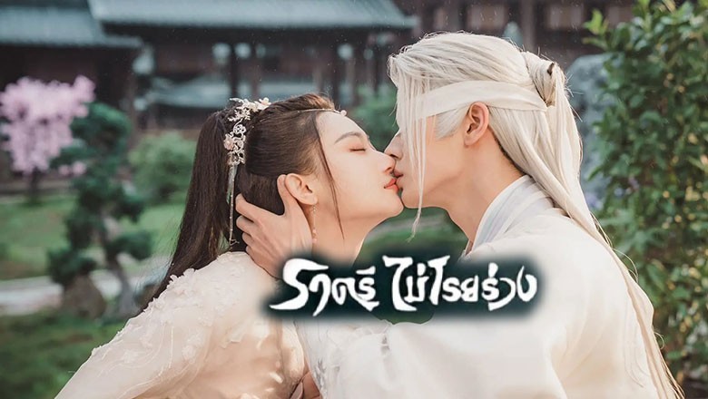 ซีรี่ย์จีน ราตรีไม่โรยร่วง Dawn Is Breaking (2024) พากย์ไทย EP.1-30 จบ