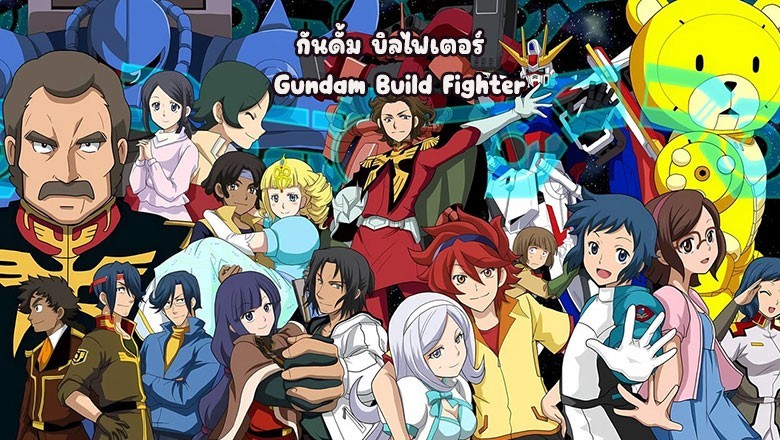 อนิเมะ กันดั้ม บิลไฟเตอร์ Gundam Build Fighter ตอนที่ 1-9 พากย์ไทย
