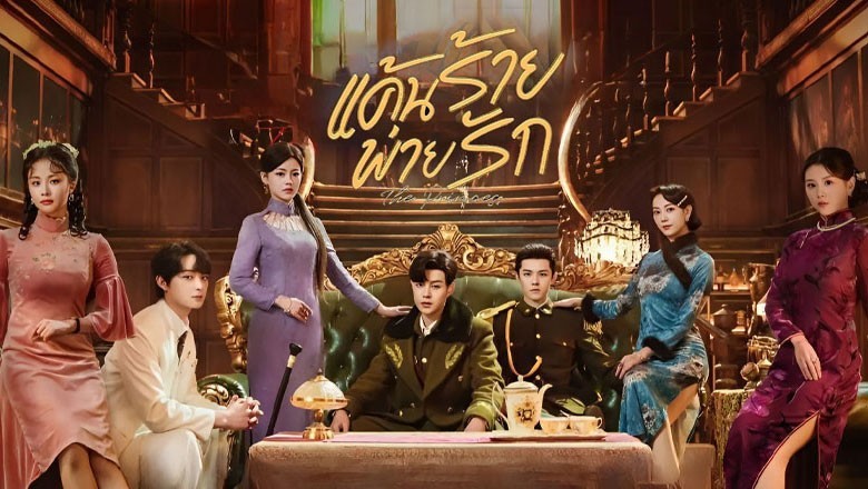 ซีรี่ย์จีน แค้นร้ายพ่ายรัก The Princess (2024) ซับไทย EP.1-40 จบ