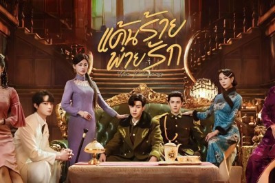 ซีรี่ย์จีน แค้นร้ายพ่ายรัก The Princess (2024) ซับไทย EP.1-40 จบ