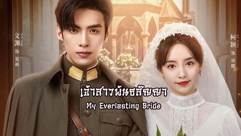 ซีรี่ย์จีน เจ้าสาวพันธสัญญา (เล่ห์รักพันธะหัวใจ) My Everlasting Bride พากย์ไทย EP.1-24 จบ