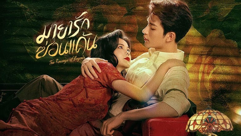 ซีรี่ย์จีน มายารักซ่อนแค้น The Revenge of Begonia (2024) พากย์ไทย EP.1-24 จบ