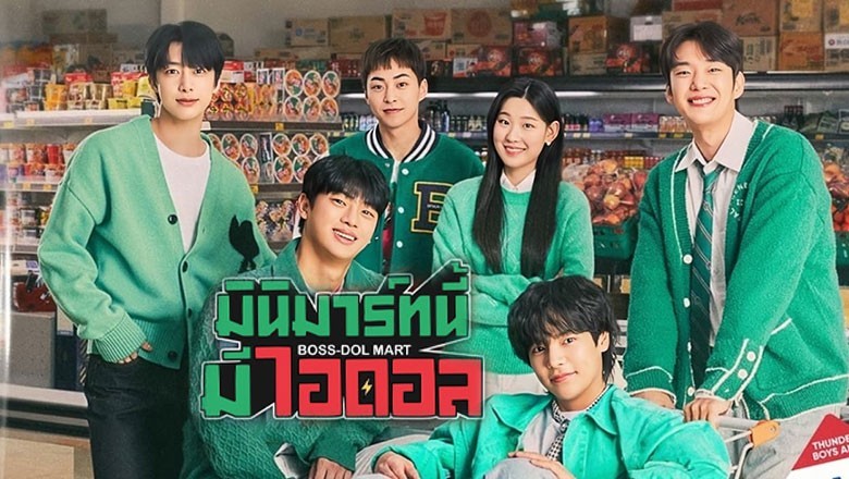 ซีรี่ย์เกาหลี มินิมาร์ทนี้มีไอดอล Boss-dol Mart พากย์ไทย EP.1-10 จบ