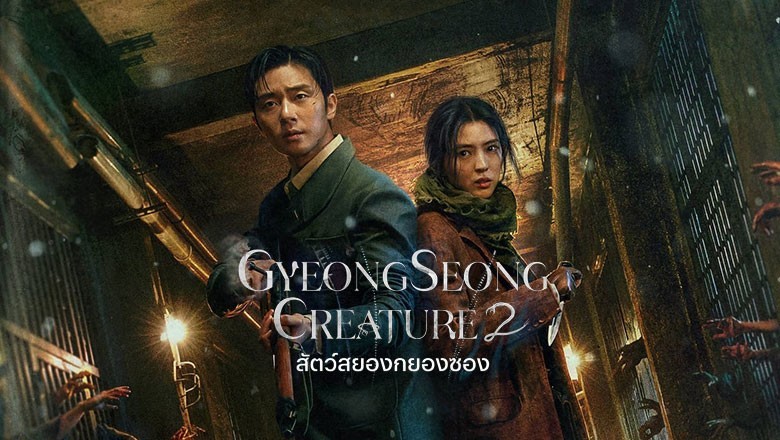 ซีรี่ย์เกาหลี สัตว์สยองกยองซอง 2 Gyeongseong Creature 2 พากย์ไทย EP.1-7 จบ