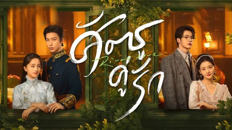 ซีรี่ย์จีน ศัตรูคู่รัก Rival Love (2024) พากย์ไทย EP.1-24 จบ