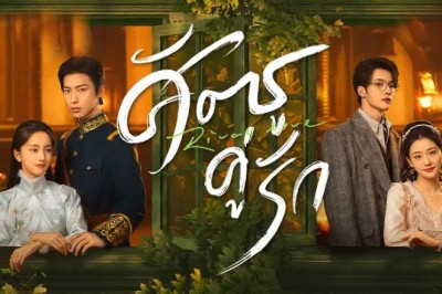 ซีรี่ย์จีน ศัตรูคู่รัก Rival Love (2024) พากย์ไทย EP.1-24 จบ