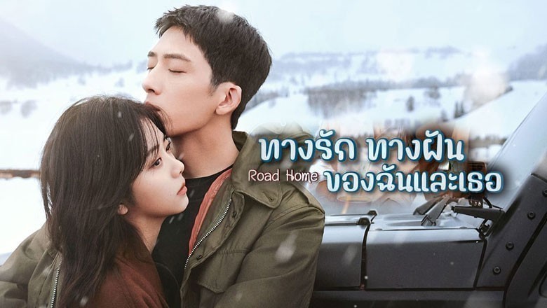 ซีรี่ย์จีน ทางรัก ทางฝัน ของฉันและเธอ Road Home พากย์ไทย EP.1-30 จบ