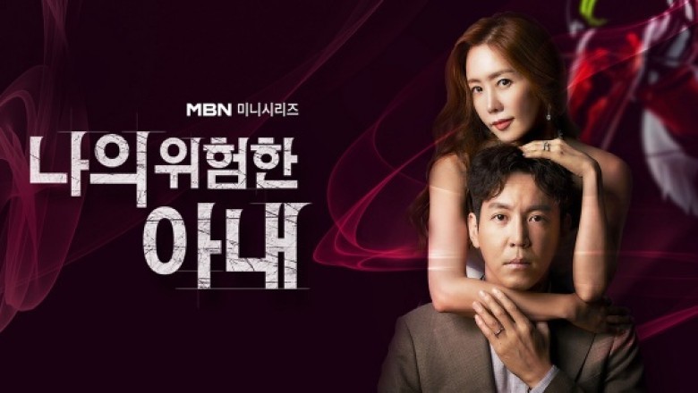 ซีรี่ย์เกาหลี ปริศนารักซ้อนเร้น My Dangerous Wife พากย์ไทย EP.1-16 จบ