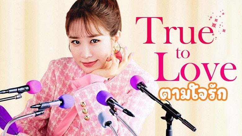 ซีรี่ย์เกาหลี ตามใจรัก True to Love ซับไทย EP.1-14 จบ