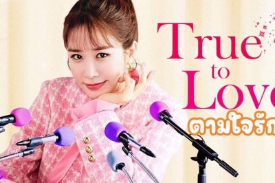 ซีรี่ย์เกาหลี ตามใจรัก True to Love ซับไทย EP.1-14 จบ