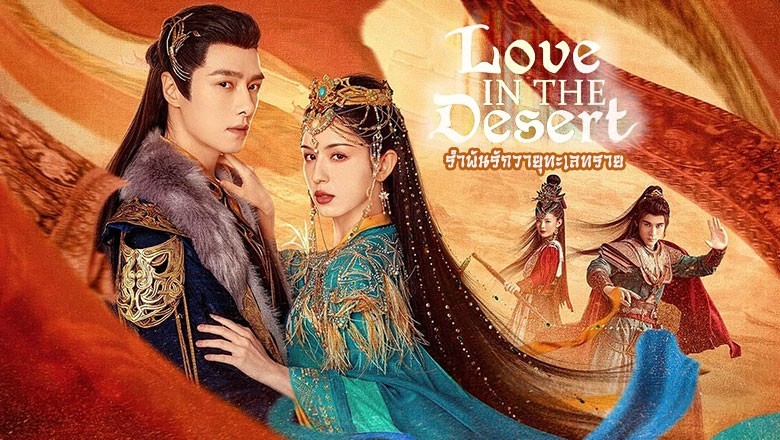 ซีรี่ย์จีน รำพันรักวายุทะเลทราย Love in the Desert (2024) ซับไทย EP.1-26 จบ