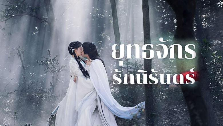 ซีรี่ย์จีน ยุทธจักรรักนิรันดร์ Dual Love (2024) ซับไทย EP.1-23 จบ