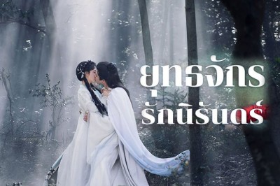 ซีรี่ย์จีน ยุทธจักรรักนิรันดร์ Dual Love (2024) ซับไทย EP.1-23 จบ