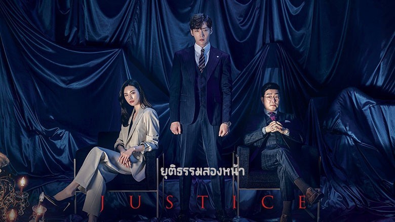ซีรี่ย์เกาหลี ยุติธรรมสองหน้า Justice (2019) พากย์ไทย EP.1-32 จบ