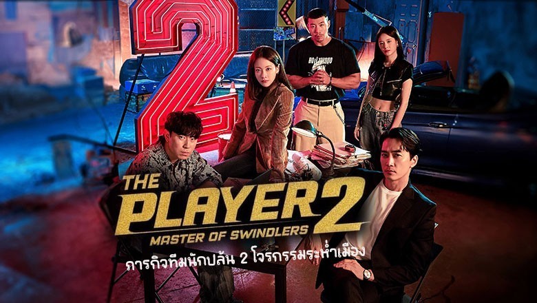 ซีรี่ย์เกาหลี ภารกิจทีมนักปล้น 2 โจรกรรมระห่ำเมือง The Player 2 Master of Swindlers ซับไทย EP.1-12 จบ