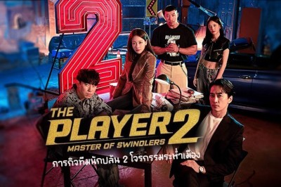 ซีรี่ย์เกาหลี ภารกิจทีมนักปล้น 2 โจรกรรมระห่ำเมือง The Player 2 Master of Swindlers ซับไทย EP.1-12 จบ