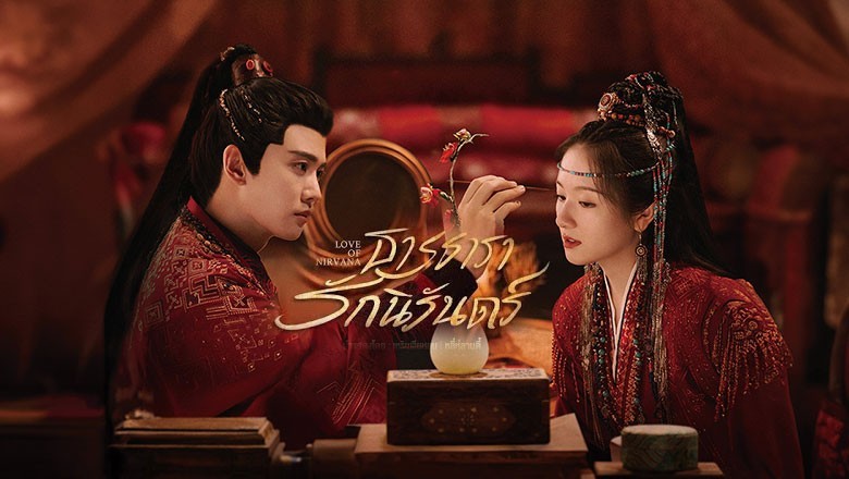 ซีรี่ย์จีน ธารธารารักนิรันดร์ Love of Nirvana (2024) พากย์ไทย EP.1-40 จบ