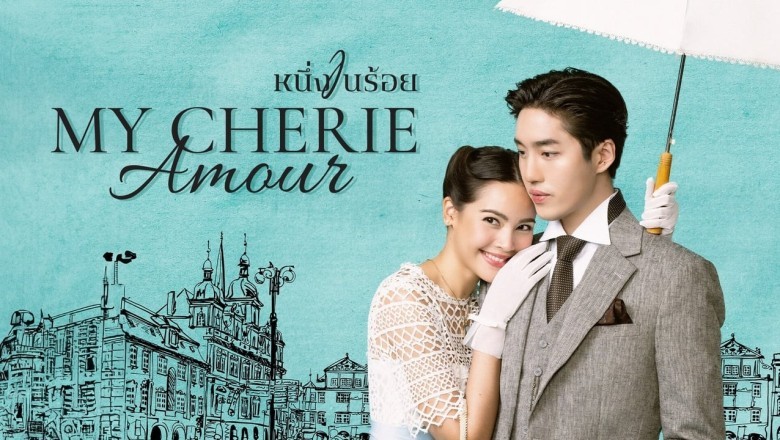ซีรี่ย์ไทย หนึ่งในร้อย My Cherie Amour (2024) พากย์ไทย EP.1-19 จบ