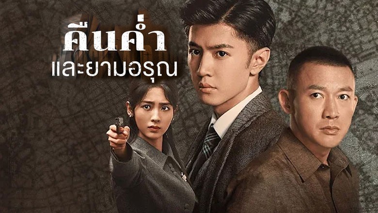 ซีรี่ย์จีน คืนค่ำและยามอรุณ Dark Night and Dawn (2024) พากย์ไทย EP.1-38 จบ