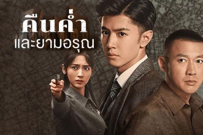 ซีรี่ย์จีน คืนค่ำและยามอรุณ Dark Night and Dawn (2024) พากย์ไทย EP.1-38 จบ