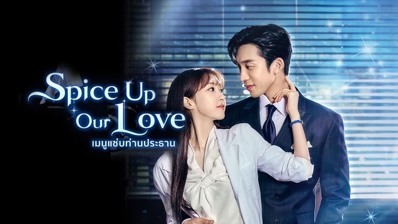 ซีรี่ย์เกาหลี เมนูแซ่บท่านประธาน Spice up Our Love (2024) พากย์ไทย EP.1-16 จบ