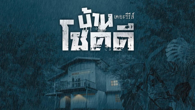 ซีรี่ย์ไทย บ้านโชคดี เดอะซีรีส์ Baan Choek Dee The Series (2024) พากย์ไทย EP.1-17 จบ