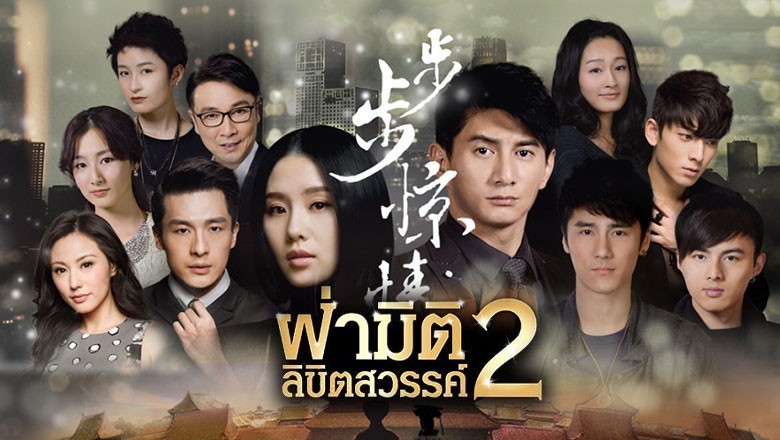 ซีรี่ย์จีน ฝ่ามิติลิขิตสวรรค์ ภาค2 Scarlet Heart 2 พากย์ไทย EP.1-34 จบ