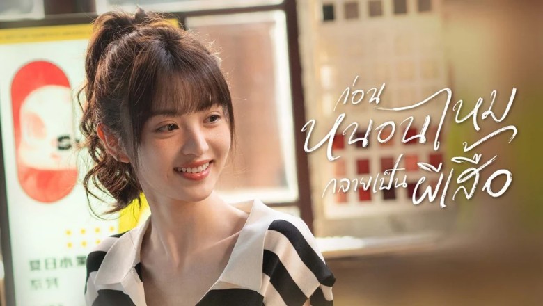 ซีรี่ย์จีน ก่อนหนอนไหมกลายเป็นผีเสื้อ In Between (2024) พากย์ไทย EP.1-36 จบ