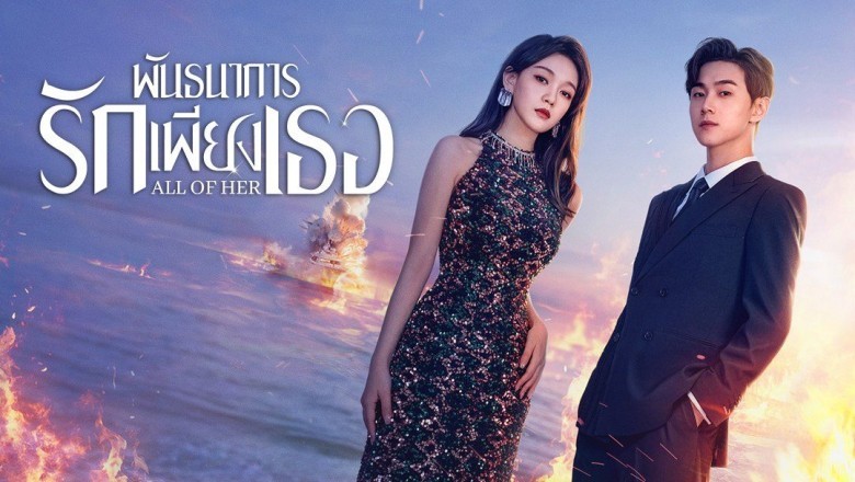 ซีรี่ย์จีน พันธนาการรักเพียงเธอ (หนึ่งเดียวคือเธอ) All of Her (2024) พากย์ไทย EP.1-26 จบ