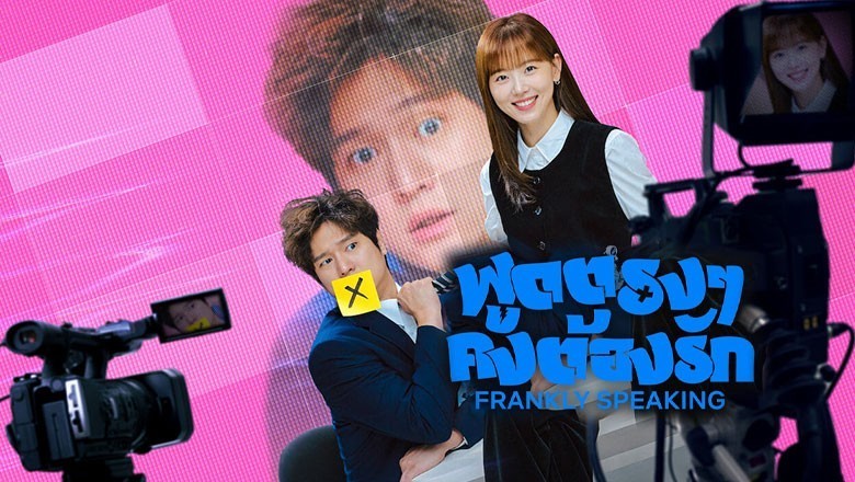 ซีรี่ย์เกาหลี พูดตรงๆ คงต้องรัก Frankly Speaking (2024) ซับไทย EP.1-12 จบ