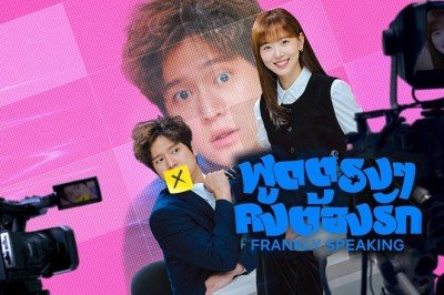 ซีรี่ย์เกาหลี พูดตรงๆ คงต้องรัก Frankly Speaking (2024) ซับไทย EP.1-12 จบ
