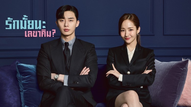 ซีรี่ย์เกาหลี รักมั้ยนะ เลขาคิม? What’s Wrong With Secretary Kim พากย์ไทย Ep.1-16 จบ