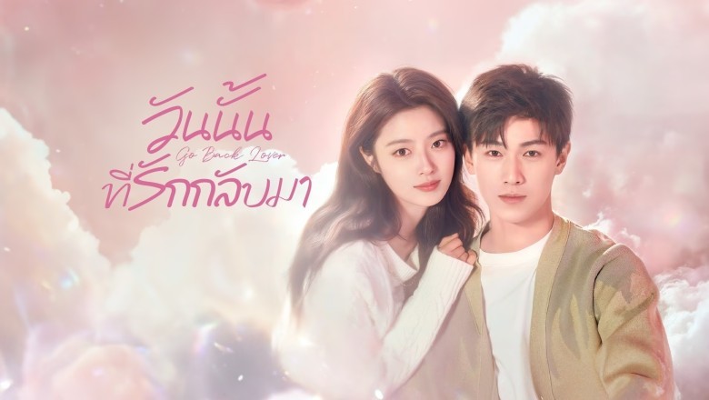 ซีรี่ย์จีน วันนั้นที่รักกลับมา Go Back Lover (2024) ซับไทย EP.1-24 จบ