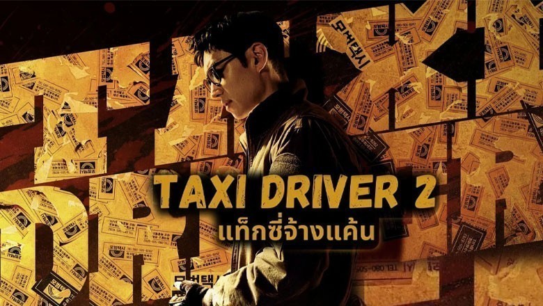 ซีรี่ย์เกาหลี แท็กซี่จ้างแค้น 2 Taxi Driver Season 2 พากย์ไทย EP.1-16 จบ