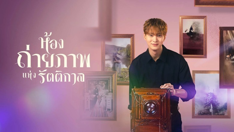 ซีรี่ย์เกาหลี ห้องถ่ายภาพแห่งรัตติกาล The Midnight Studio ซับไทย EP.1-16 จบ