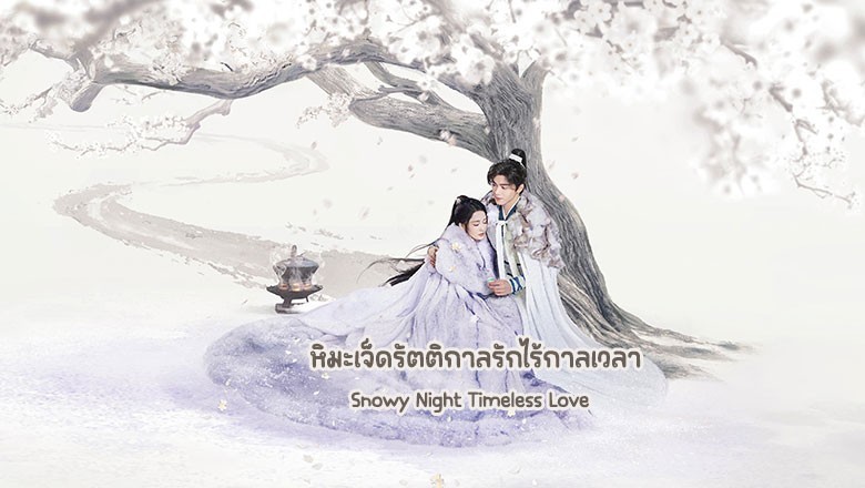 ซีรี่ย์จีน หิมะเจ็ดรัตติกาลรักไร้กาลเวลา Snowy Night Timeless Love (2024) พากย์ไทย EP.1-32 จบ