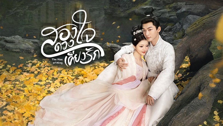 ซีรี่ย์จีน สองดวงใจเคียงรัก The Rise of Ning (2024) ซับไทย EP.1-40 จบ
