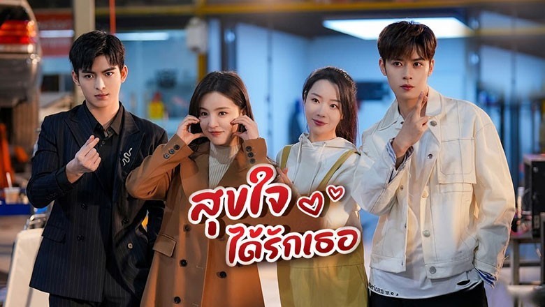 ซีรี่ย์จีน สุขใจได้รักเธอ Just Spoil You พากย์ไทย EP.1-20 จบ