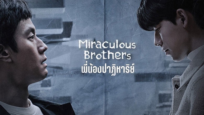ซีรี่ย์เกาหลี พี่น้องปาฏิหาริย์ Miraculous Brothers พากย์ไทย