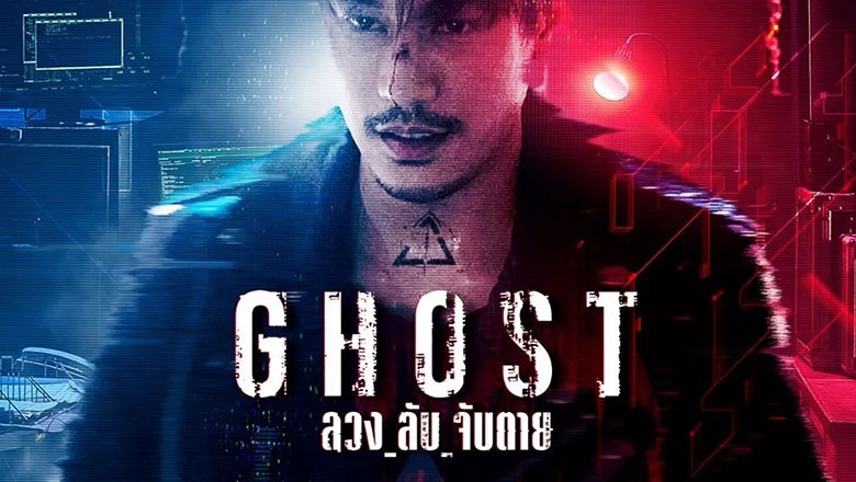 ซีรี่ย์ไทย ลวง ลับ จับตาย Ghost (2024) พากย์ไทย EP.1-16 จบ