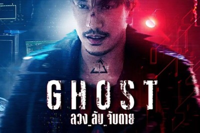 ซีรี่ย์ไทย ลวง ลับ จับตาย Ghost (2024) พากย์ไทย EP.1-16 จบ