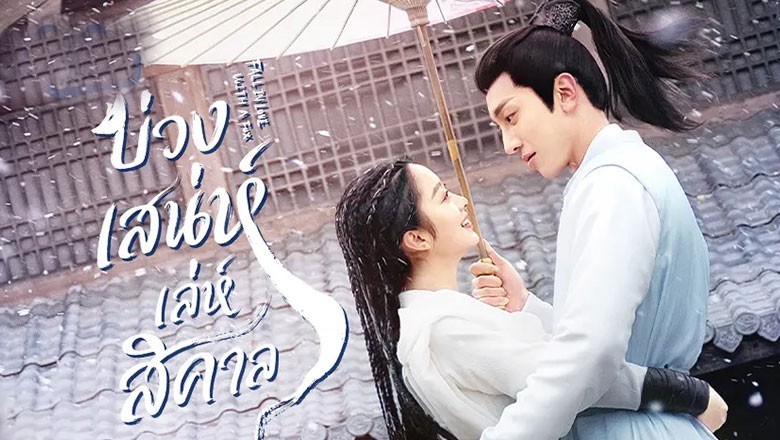 ซีรี่ย์จีน บ่วงเสน่ห์เล่ห์สิคาล Fall in Love with a Fox (2024) พากย์ไทย EP.1-29 จบ