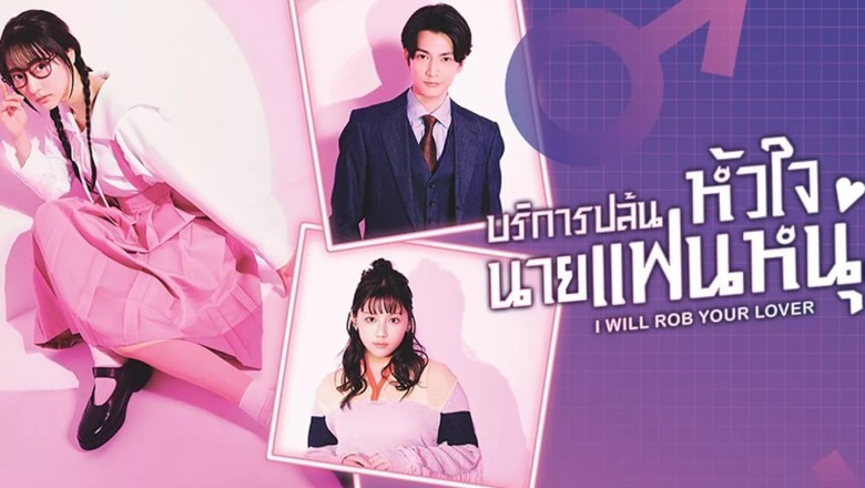 ซีรี่ย์ญี่ปุ่น บริการปล้นหัวใจนายแฟนหนุ่ม I Will Rob Your Lover (2024) พากย์ไทย EP.1-6 จบ