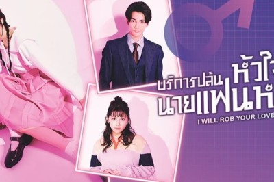 ซีรี่ย์ญี่ปุ่น บริการปล้นหัวใจนายแฟนหนุ่ม I Will Rob Your Lover (2024) พากย์ไทย EP.1-6 จบ