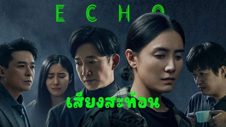 ซีรี่ย์จีน เสียงสะท้อน Echo (2023) ซับไทย EP.1-13 จบ