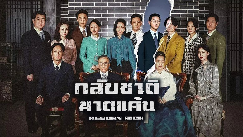 ซีรี่ย์เกาหลี กลับชาติฆาตแค้น Reborn Rich พากย์ไทย EP.1-16 จบ