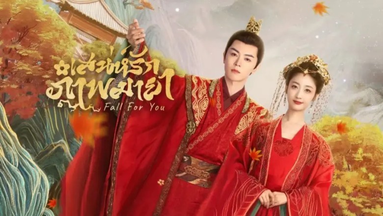 ซีรี่ย์จีน เสน่ห์รักภาพมายา Coming For You (2024) ซับไทย EP.1-24 จบ