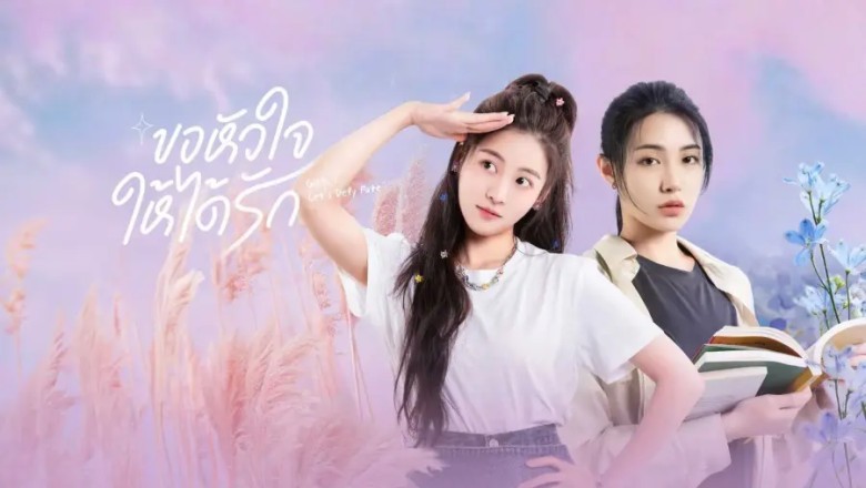 ซีรี่ย์จีน ขอหัวใจให้ได้รัก Girls, Let’s Defy Fate ซับไทย EP.1-48 จบ